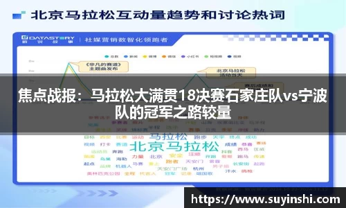 焦点战报：马拉松大满贯18决赛石家庄队vs宁波队的冠军之路较量