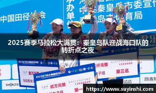 2025赛季马拉松大满贯：秦皇岛队迎战海口队的转折点之夜