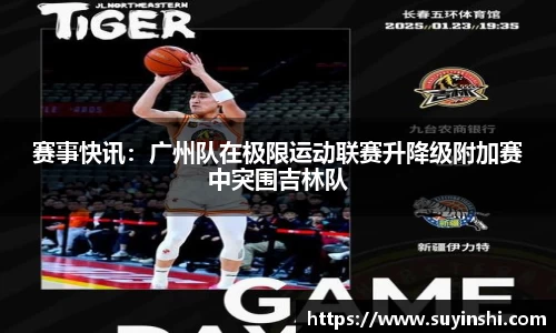 赛事快讯：广州队在极限运动联赛升降级附加赛中突围吉林队