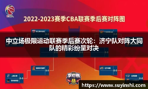中立场极限运动联赛季后赛次轮：济宁队对阵大同队的精彩纷呈对决