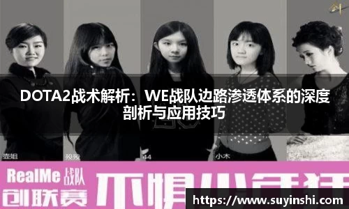 DOTA2战术解析：WE战队边路渗透体系的深度剖析与应用技巧