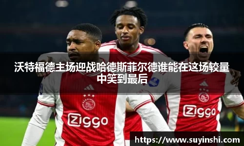沃特福德主场迎战哈德斯菲尔德谁能在这场较量中笑到最后