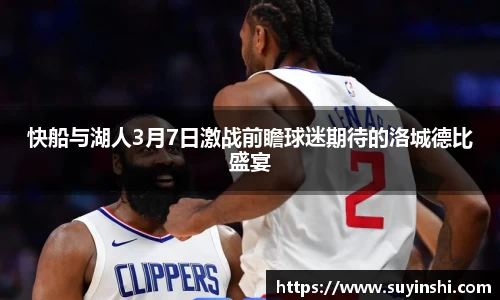 快船与湖人3月7日激战前瞻球迷期待的洛城德比盛宴
