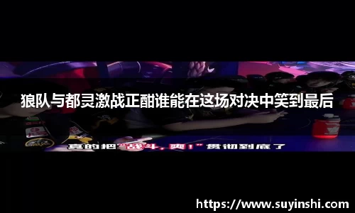 狼队与都灵激战正酣谁能在这场对决中笑到最后