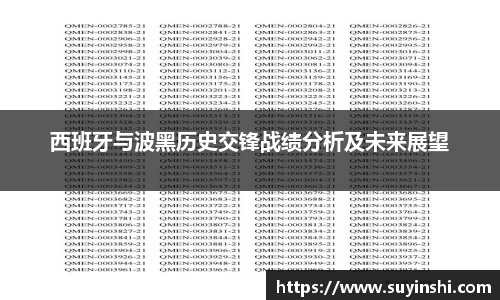 西班牙与波黑历史交锋战绩分析及未来展望