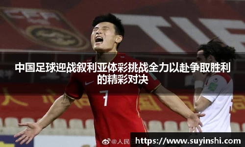 中国足球迎战叙利亚体彩挑战全力以赴争取胜利的精彩对决