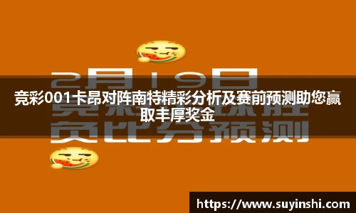 竞彩001卡昂对阵南特精彩分析及赛前预测助您赢取丰厚奖金