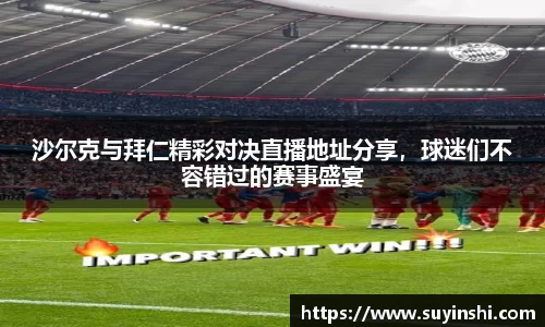 沙尔克与拜仁精彩对决直播地址分享，球迷们不容错过的赛事盛宴