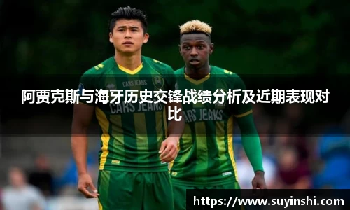阿贾克斯与海牙历史交锋战绩分析及近期表现对比